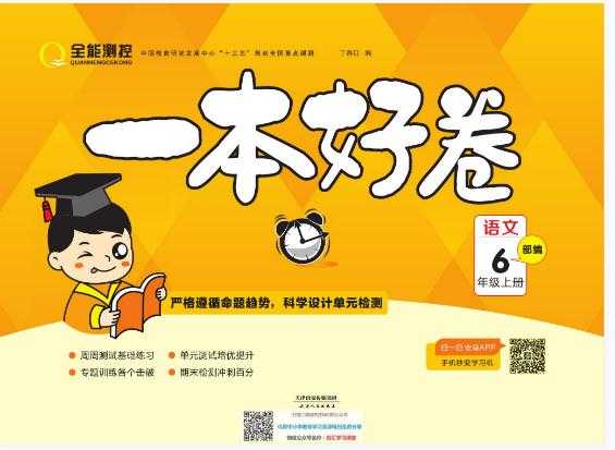六上语文教辅资料推荐,《一本好卷》小学语文部编版6年级上册【41页PDF文档】百度网盘下载