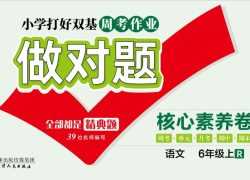 人教部编版《做对题六年级上册语文人教版》111页PDF电子版百度网盘下载，六上语文课后练习题周练习题含答案