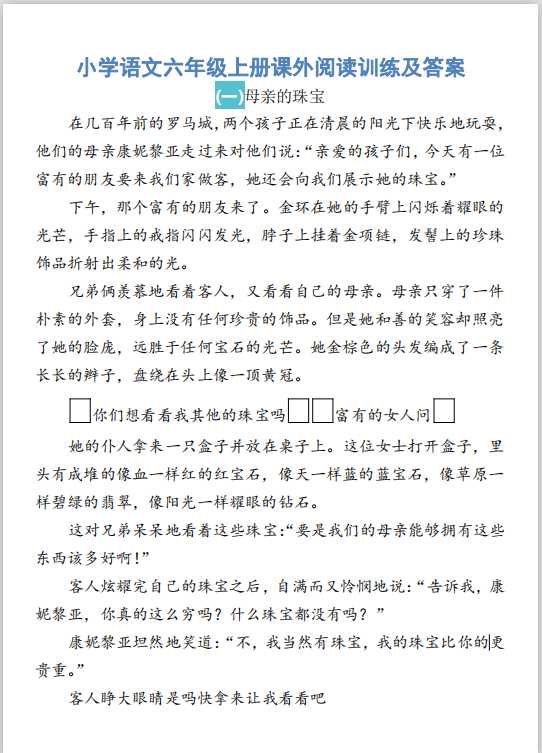 小学语文六年级上册课外阅读训练及答案（PDF文档共7页电子版下载）