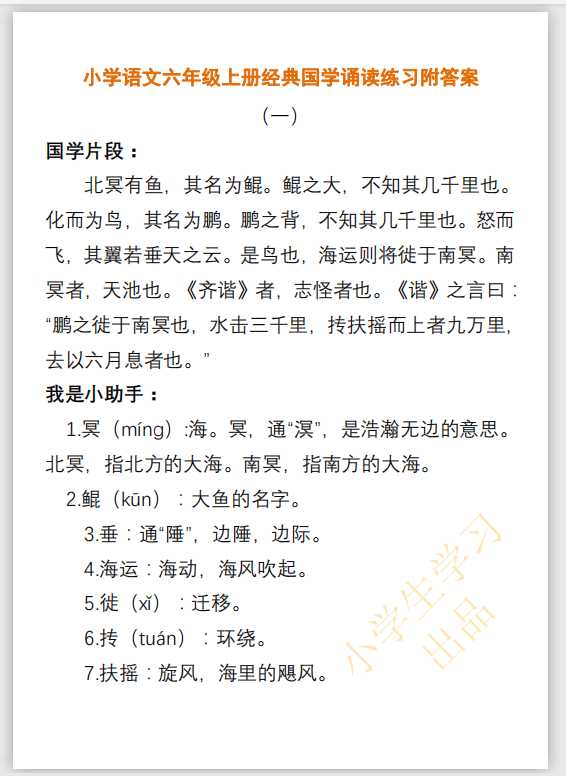 小学语文六年级上册经典国学诵读练习附答案（PDF文档共9页电子版下载）