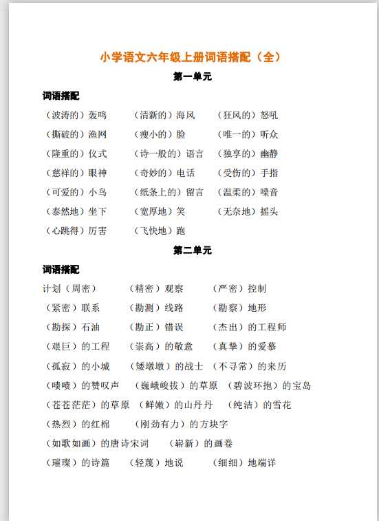 小学语文六年级上册词语搭配（全）（PDF文档共4页电子版下载）