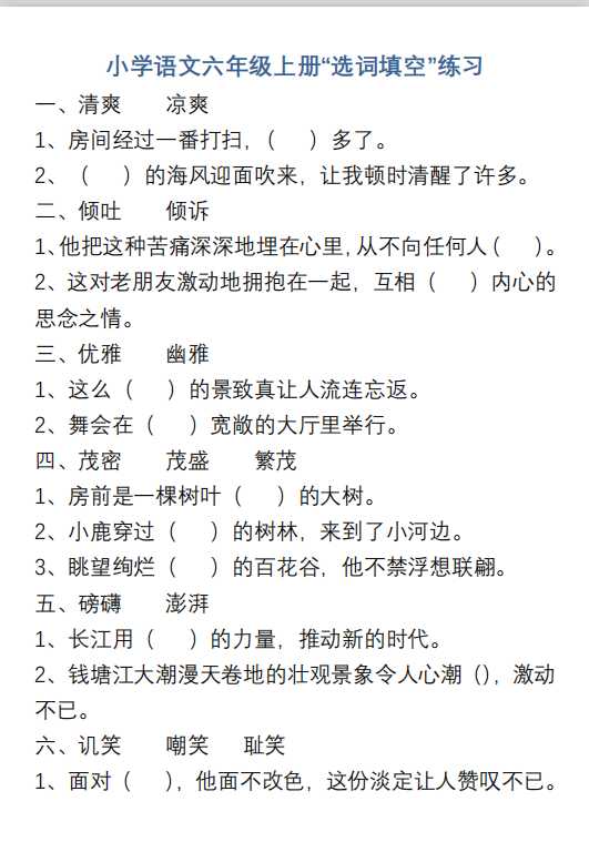 小学语文六年级上册“选词填空”练习（PDF文档共8页电子版下载）