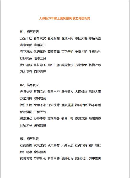 小学语文6年级上册拓展阅读必备素材汇总（PDF文档共9页电子版下载）