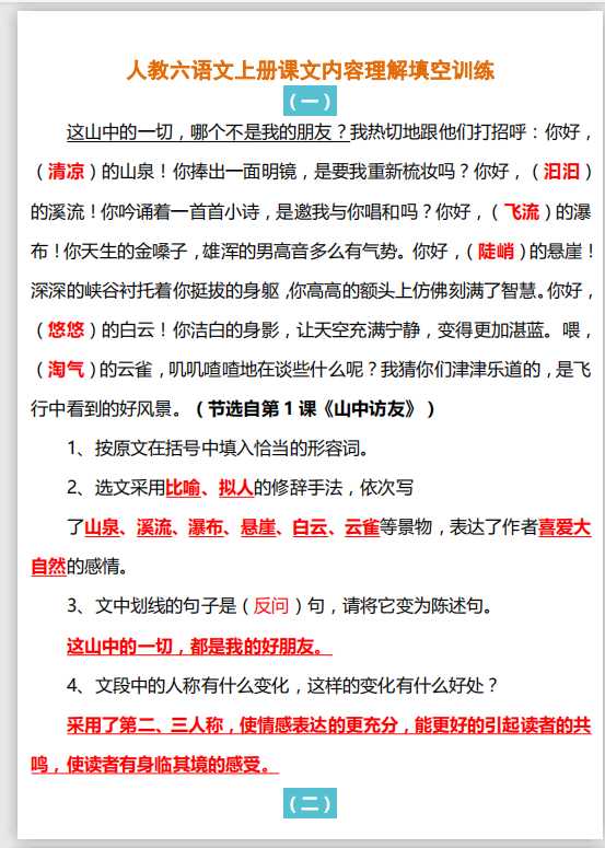 人教六语文上册课文内容理解填空训练（PDF文档28页电子档下载）