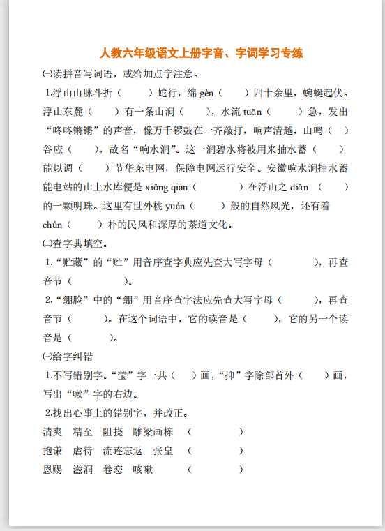 人教六年级语文上册字音、字词学习专练（PDF文档5页电子档下载）