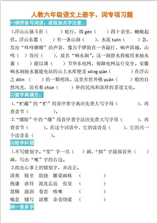 人教六年级语文上册字、词专项习题（PDF文档5页电子档下载）
