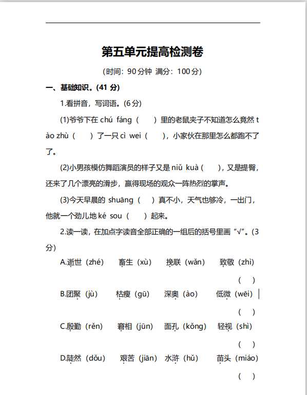 人教版小学语文6年级上册第五单元提高检测卷及答案（能力提升）（PDF文档8页电子档下载）