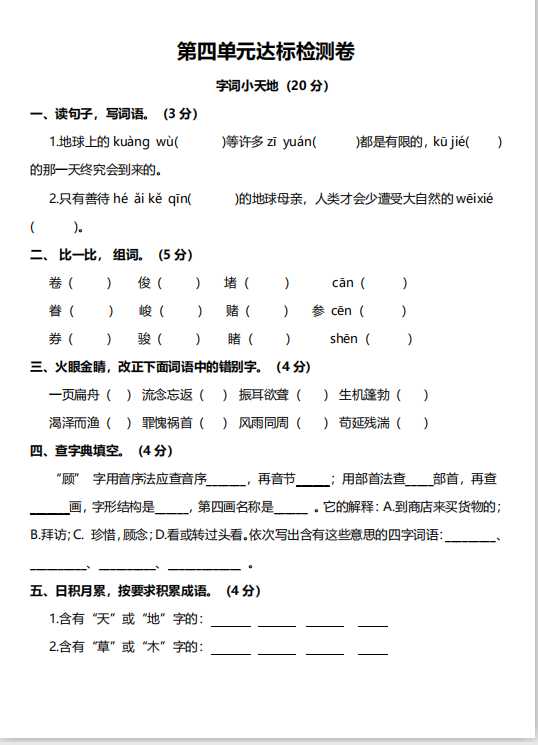人教版语文6年级上册第四单元达标检测卷及答案（PDF文档共8页电子版下载）