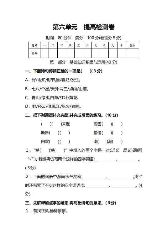 人教版6年级语文上册第六单元提高检测卷及答案（能力提升）（PDF文档共9页电子版下载）