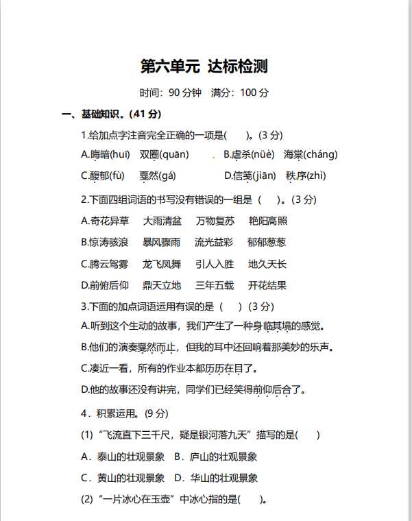 人教版6年级语文上册第六单元达标检测卷（附答案）（PDF文档共7页电子版下载）