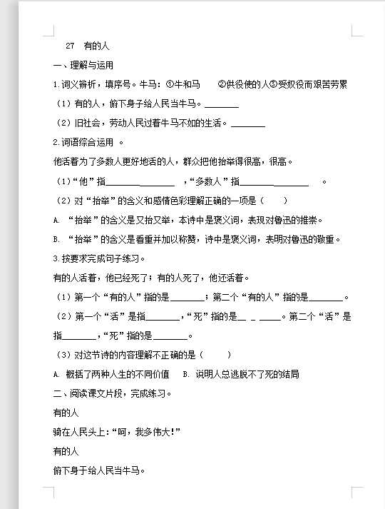 六年级上册语文试题－27《有的人》 人教部编版 （含答案）（DOC文档4页电子档下载）