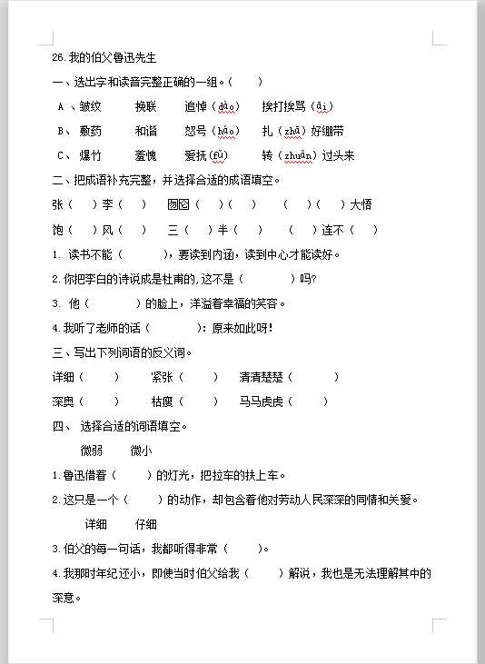 六年级上册语文试题－26《我的伯父鲁迅先生》 人教部编版 （含答案）（DOC文档3页电子档下载）