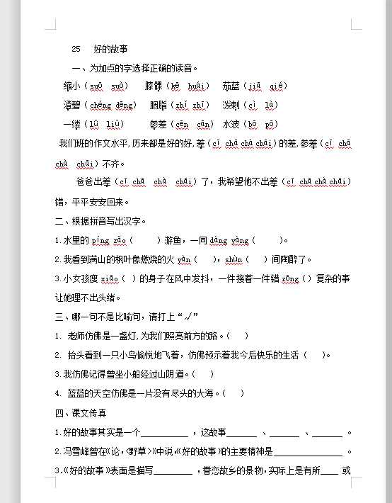 六年级上册语文试题－25《好的故事》 人教部编版    （含答案）（DOC文档3页电子档下载）
