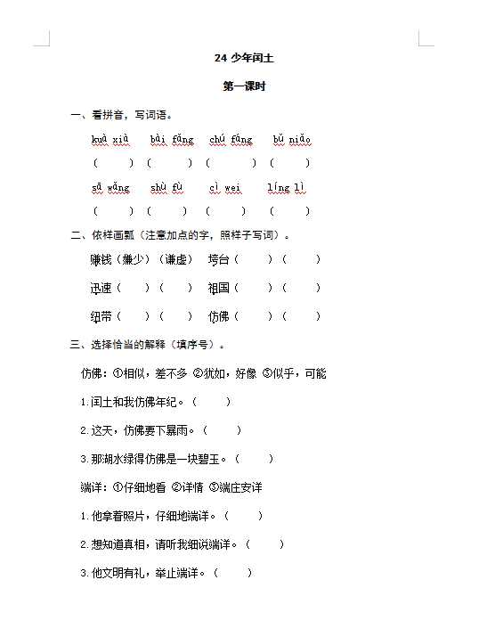 六年级上册语文试题-24少年闰土（含答案）人教（部编版）（DOC文档4页电子档下载）