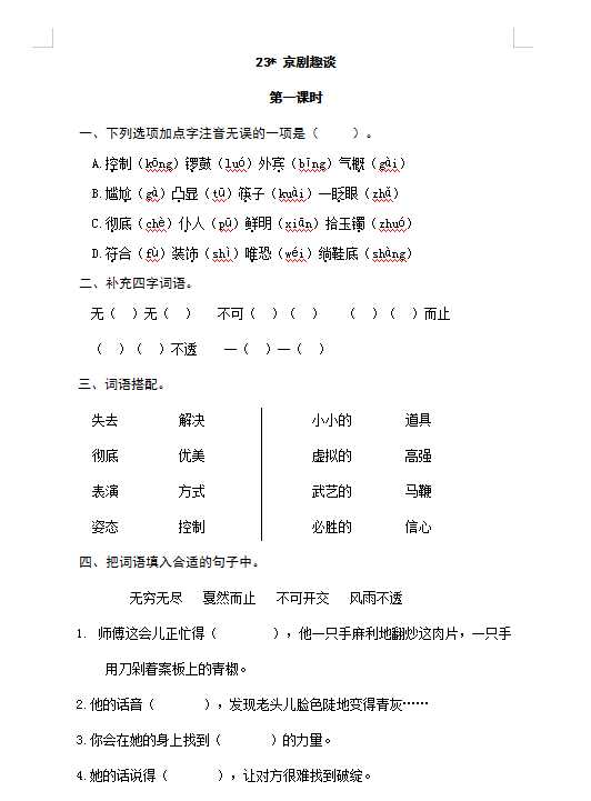 六年级上册语文试题-23京剧趣谈（含答案）人教（部编版）（DOC文档3页电子档下载）
