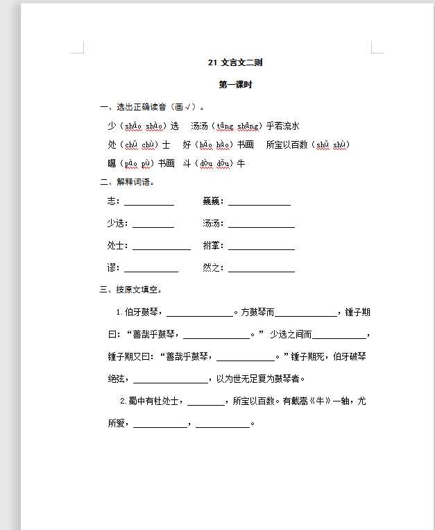 六年级上册语文试题-21文言文二则（含答案）人教（部编版）（DOC文档4页电子档下载）