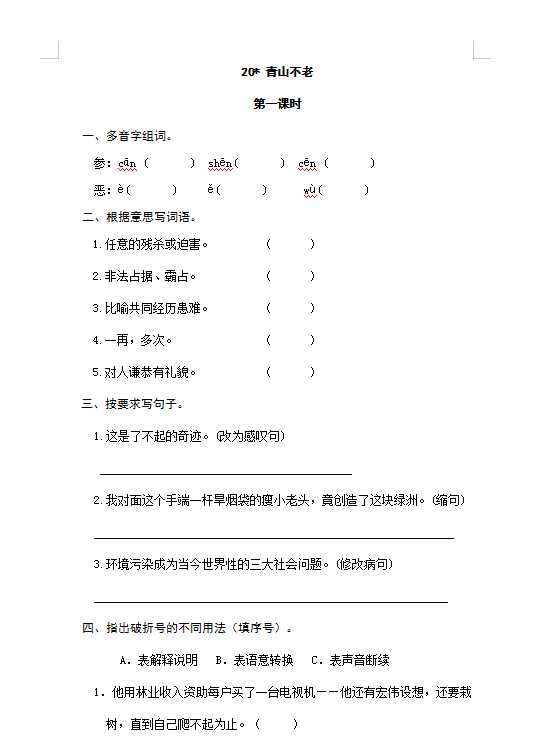 六年级上册语文试题-20青山不老（含答案）人教（部编版）（DOC文档3页电子档下载）