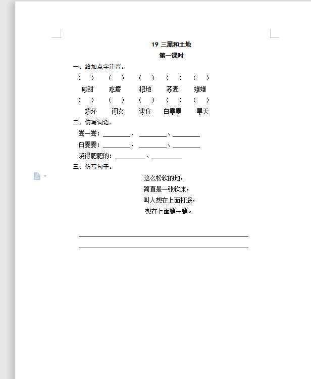 六年级上册语文试题-19三黑和土地（含答案）人教（部编版）（DOC文档4页电子档下载）