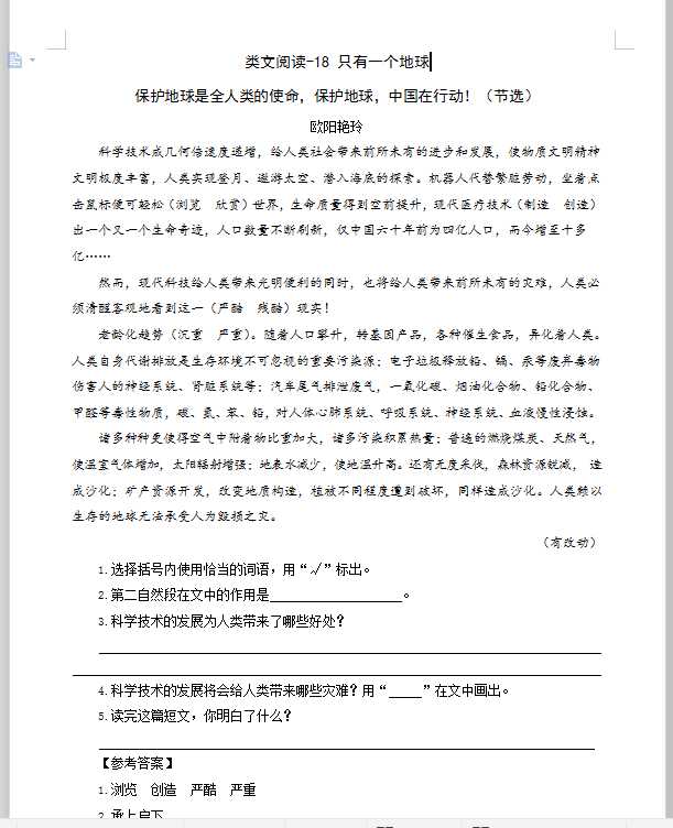 六年级上册语文试题-18 只有一个地球 人教（部编版）（含答案）（DOC文档3页电子档下载）