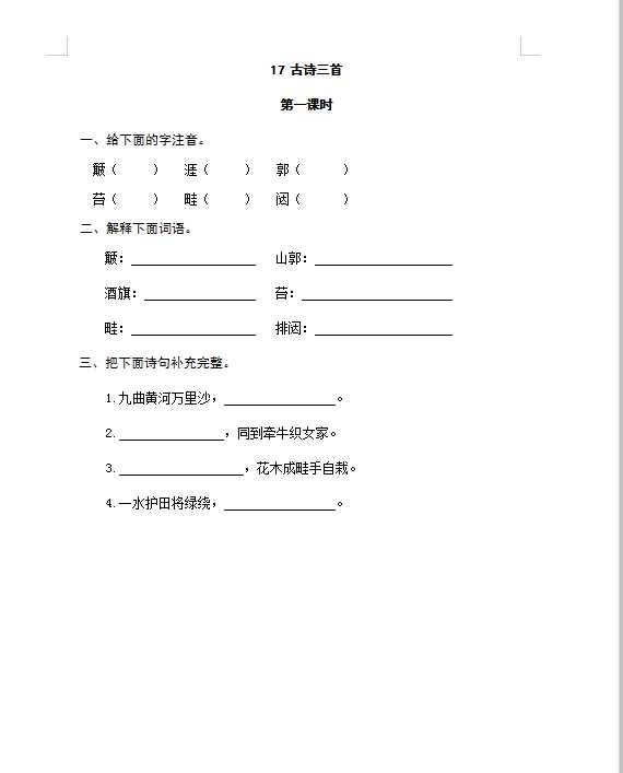 六年级上册语文试题-17古诗三首（含答案）人教（部编版）（DOC文档共4页电子版下载）