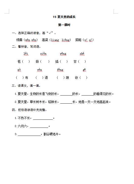 六年级上册语文试题-15夏天里的成长（含答案）人教（部编版）（DOC文档共4页电子版下载）