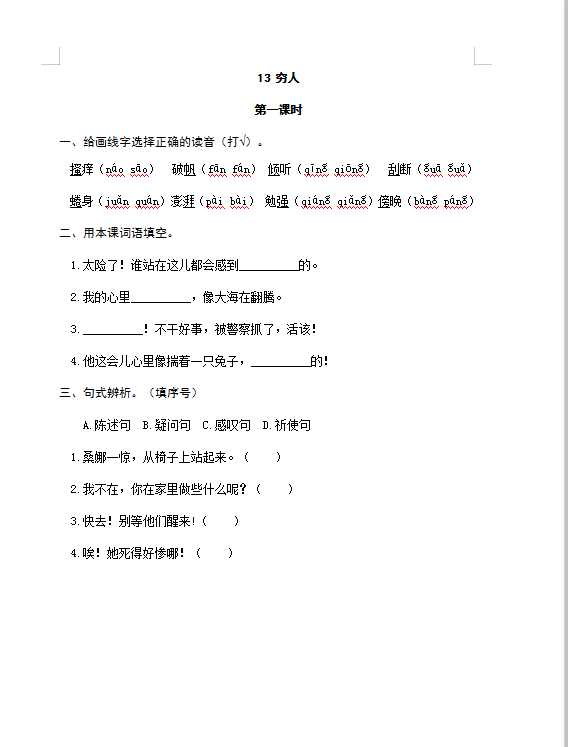 六年级上册语文试题-13穷人（含答案）人教（部编版）（DOC文档共4页电子版下载）