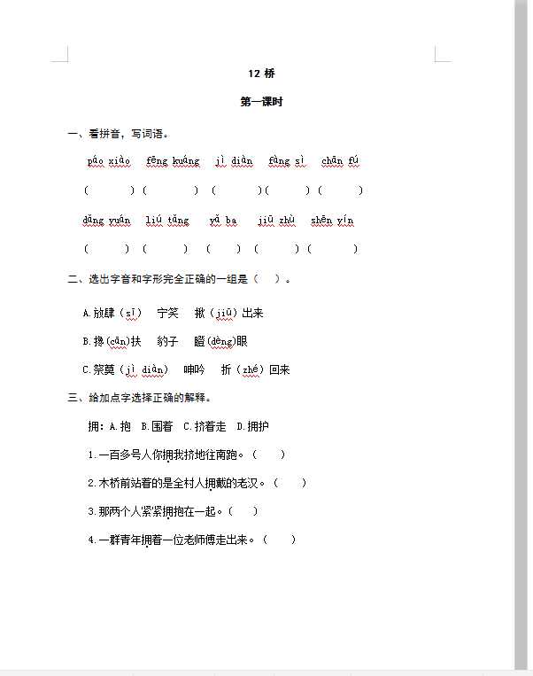 六年级上册语文试题-12桥（含答案）人教（部编版）（DOC文档共4页电子版下载）