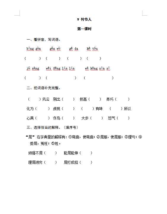 六年级上册语文试题-9竹节人（含答案）人教（部编版）（DOC文档共4页电子版下载）