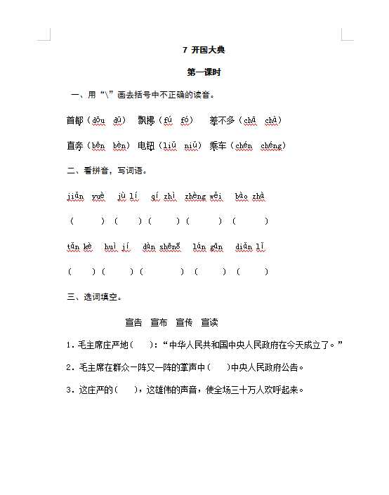 六年级上册语文试题-7开国大典（含答案）人教（部编版）（DOC文档共4页电子版下载）