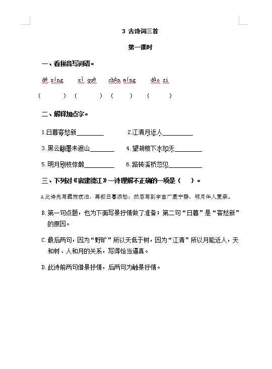 六年级上册语文试题-3古诗词三首（含答案）人教（部编版）（DOC文档共4页电子版下载）