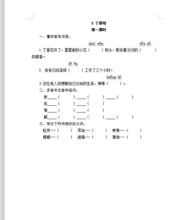六年级上册语文试题-2丁香结（含答案）人教（部编版）（DOC文档共4页电子版下载）