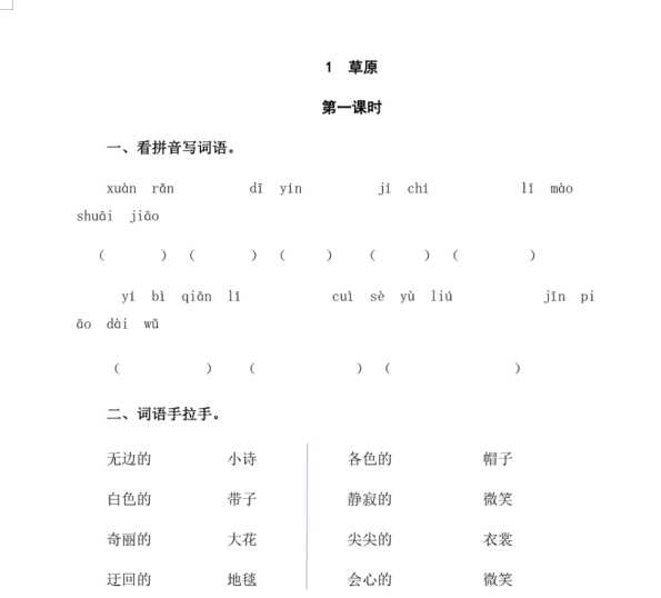 六年级上册语文试题-1草原（含答案）人教（部编版）（doc文档共4页电子版下载）