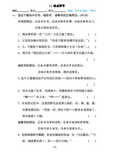 8部编版小学六年级上册专项练习题含参考答案12 标点符号（PDF文档6页电子档下载）