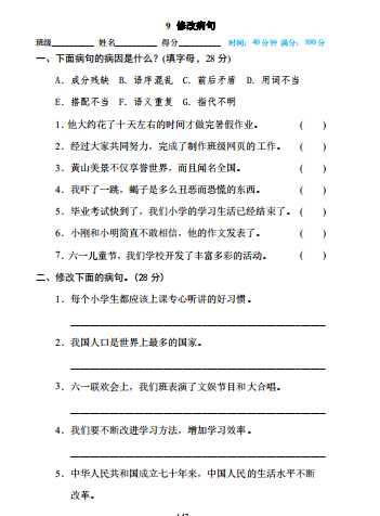 8部编版小学六年级上册专项练习题含参考答案9 修改病句（PDF文档7页电子档下载）
