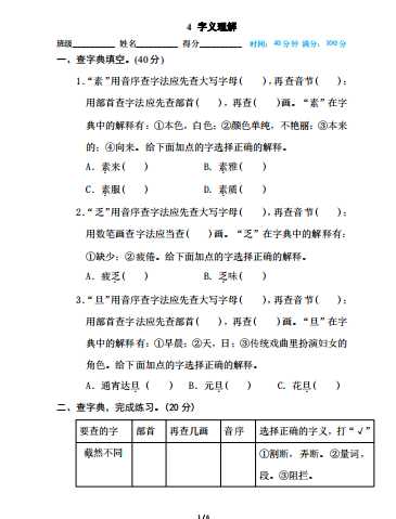 8部编版小学六年级上册专项练习题含参考答案4 字义理解（PDF文档6页电子档下载）