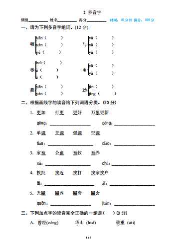 8部编版小学六年级上册专项练习题含参考答案2 多音字（PDF文档6页电子档下载）