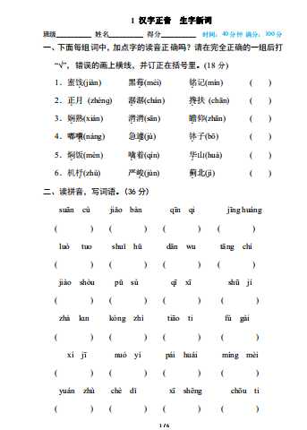 8部编版小学六年级上册专项练习题含参考答案1 汉字正音 生字新词（PDF文档6页电子档下载）