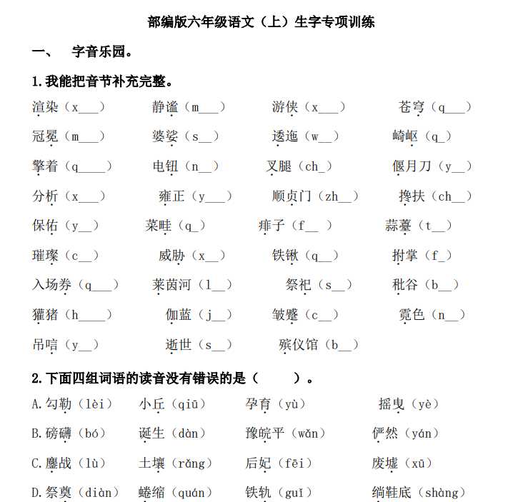 8统编版语文6年级（上册）期末专项训练——生字（含答案）（PDF文档共12页电子版下载）