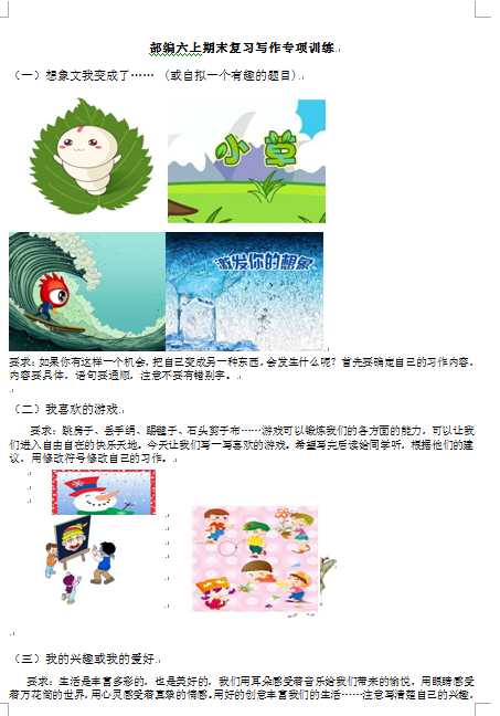 8统编版语文6年级（上册）专项训练——习作（含范文）（WORD文档共21页电子版下载）