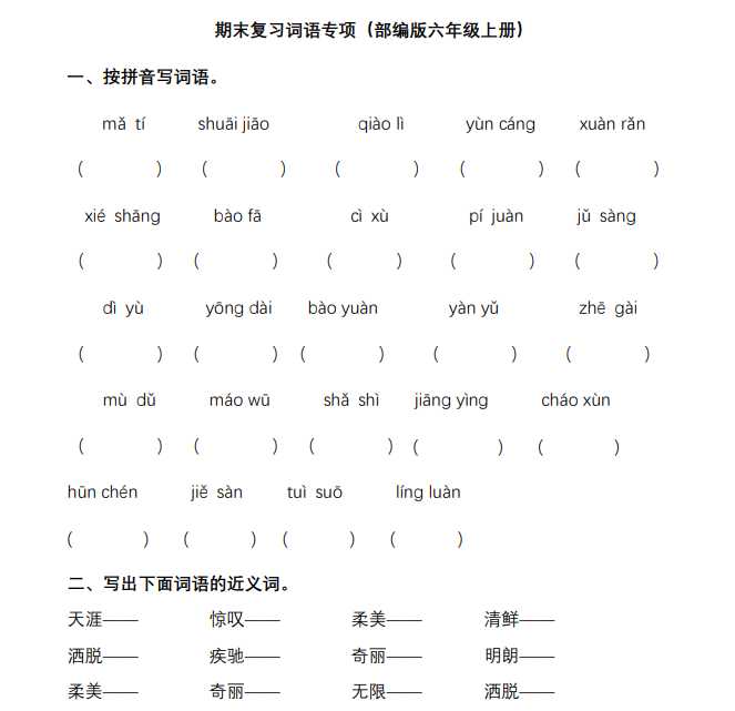 8统编版语文6年级（上）专项训练——词语（含答案）（PDF文档共17页电子版下载）