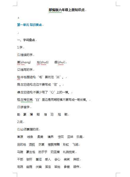 8部编版语文小学六年级上册知识点汇总（WORD文档共43页电子版下载）