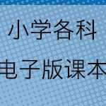 8PDF电子课本：6年级上册 语文电子课本 【部编版】电子课本教材下载