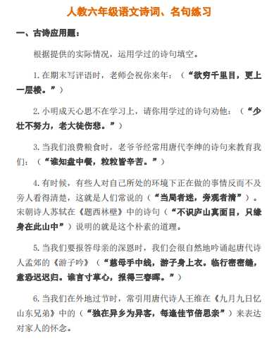 8人教六年级语文诗词、名句练习含答案（PDF文档21页电子档下载）