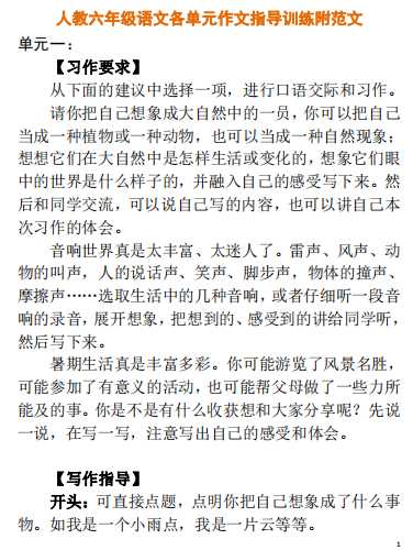 8人教六年级语文各单元作文指导训练附范文（PDF文档30页电子档下载）
