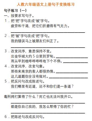 8人教六年级语文上册句子变换练习及答案（PDF文档10页电子档下载）