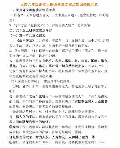 8人教六年级语文上册必背课文重点知识梳理汇总（PDF文档20页电子档下载）
