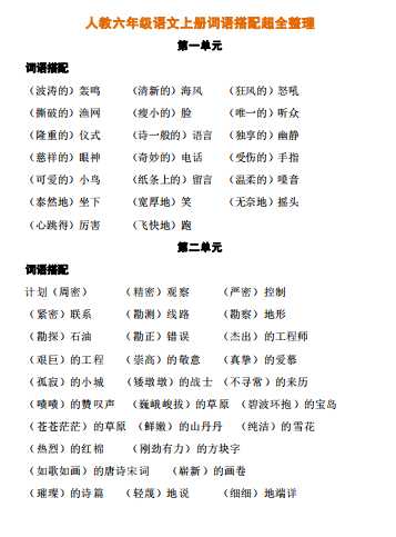 8人教六年级语文上册词语搭配超全整理（PDF文档4页电子档下载）