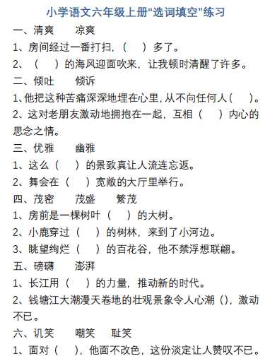 8小学语文六年级上册“选词填空”练习（PDF文档9页电子档下载）