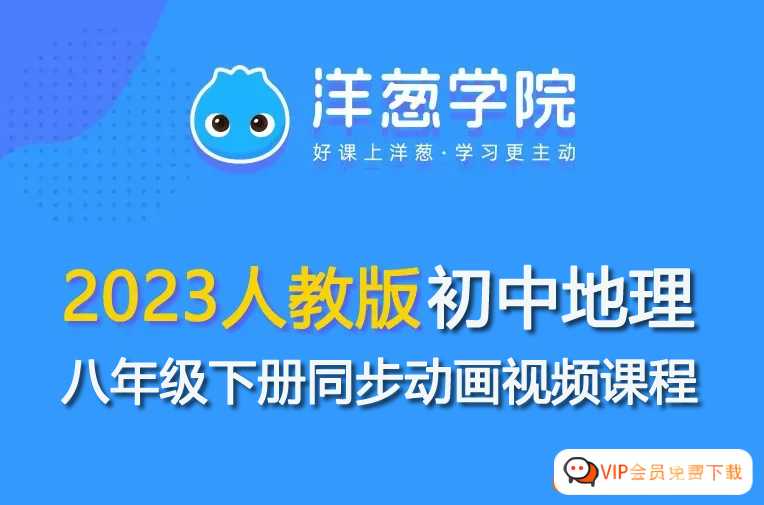 【洋葱学园】2023人教版初二地理八年级下册同步动画视频课程资源合计1,005.14MB百度网盘下载