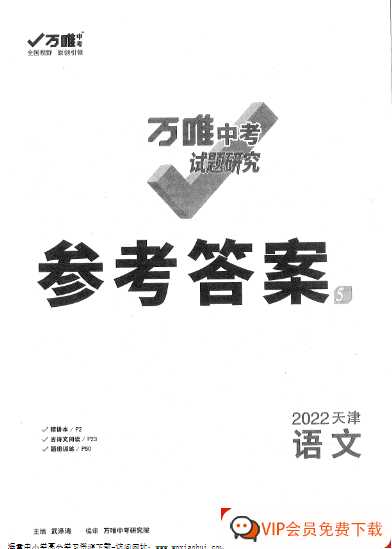 5 语文-试题研究-参考答案【64页PDF文档】百度网盘下载